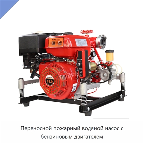 Переносной пожарный водяной насос с бензиновым двигателем
