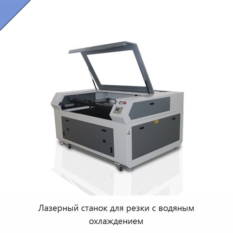 Лазерный станок для резки с водяным охлаждением