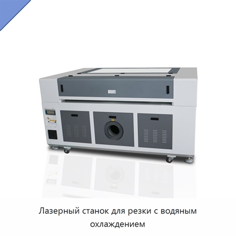 Лазерный станок для резки с водяным охлаждением
