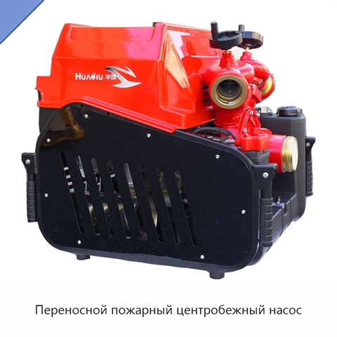 Переносной пожарный центробежный насос