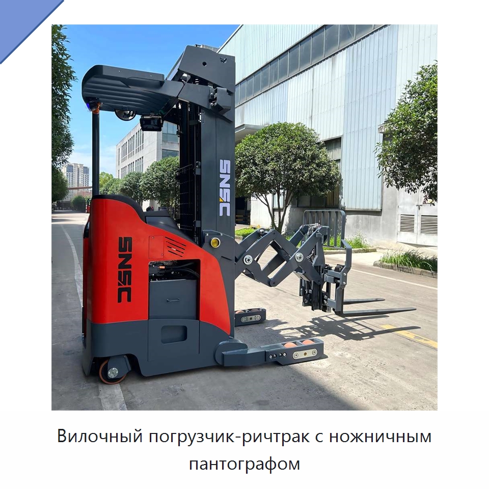 Вилочный погрузчик-ричтрак с ножничным пантографом — Вилочные погрузчики
