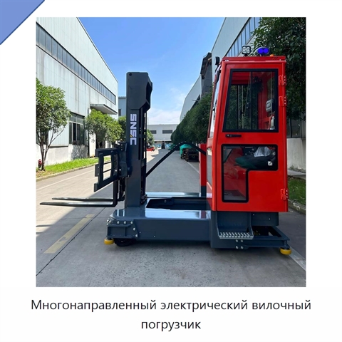 Многонаправленный электрический вилочный погрузчик
