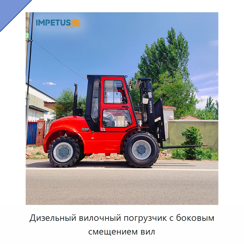 Дизельный вилочный погрузчик с боковым смещением вил — Вилочные погрузчики