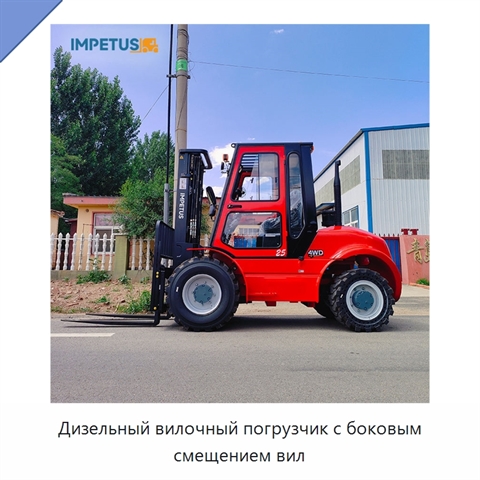 Дизельный вилочный погрузчик с боковым смещением вил