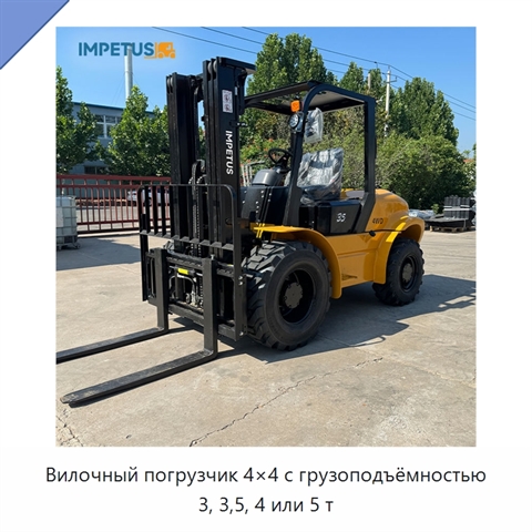 Вилочный погрузчик 4×4 с грузоподъёмностью 3, 3,5, 4 или 5 т