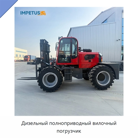 Дизельный полноприводный вилочный погрузчик