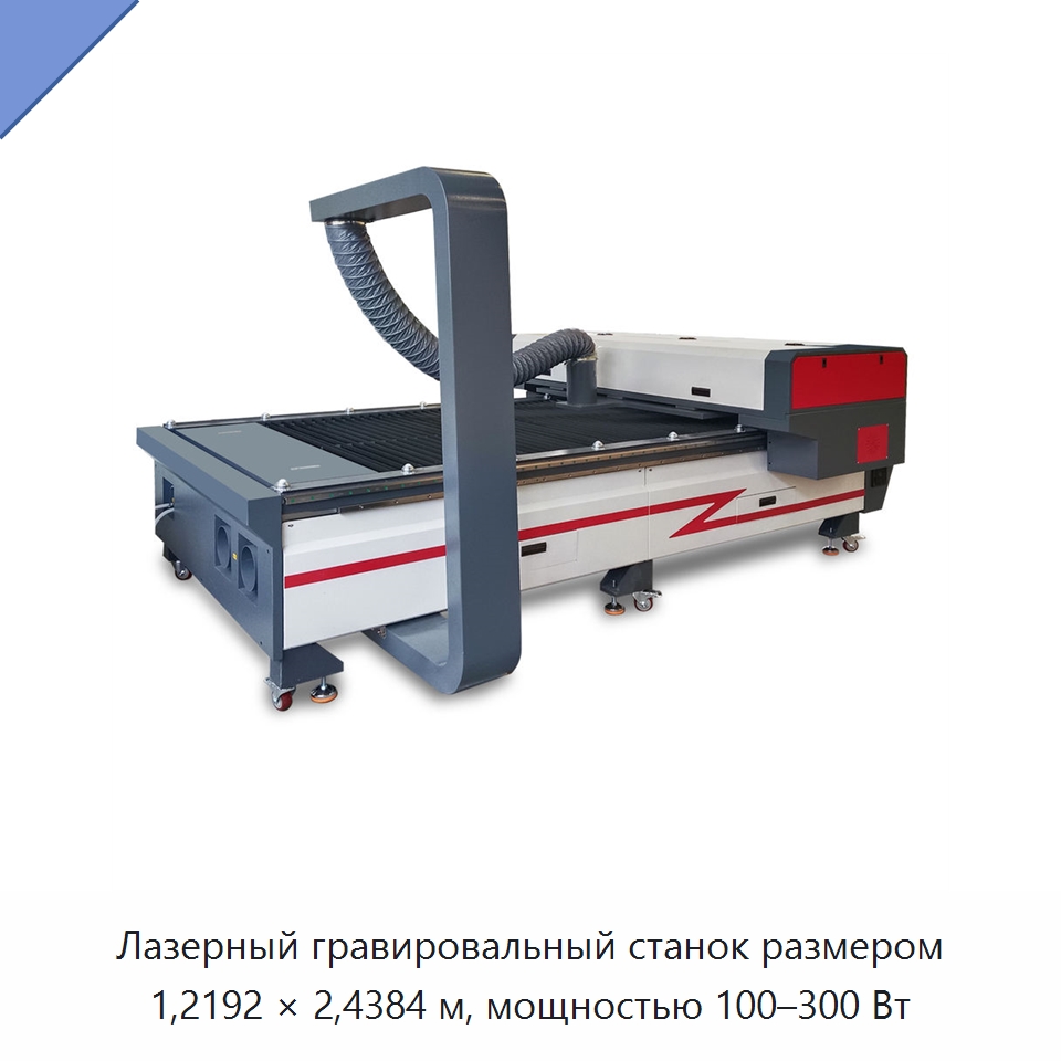 Лазерный гравировальный станок размером 1,2192 × 2,4384 м, мощностью 100–300 Вт — Лазерные гравировальные станки