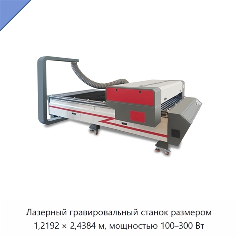 Лазерный гравировальный станок размером 1,2192 × 2,4384 м, мощностью 100–300 Вт