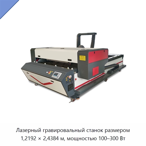 Лазерный гравировальный станок размером 1,2192 × 2,4384 м, мощностью 100–300 Вт