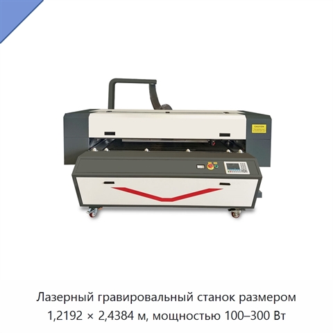 Лазерный гравировальный станок размером 1,2192 × 2,4384 м, мощностью 100–300 Вт