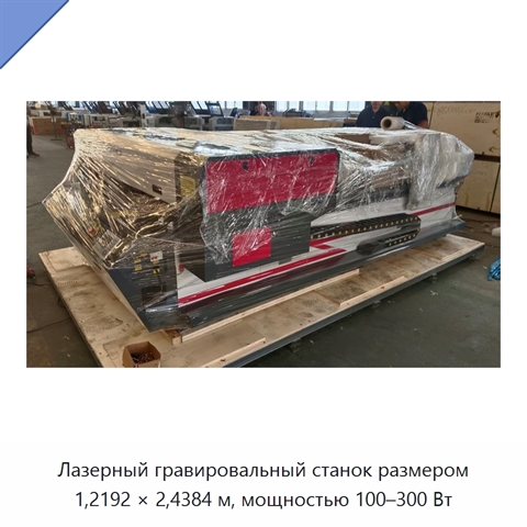 Лазерный гравировальный станок размером 1,2192 × 2,4384 м, мощностью 100–300 Вт