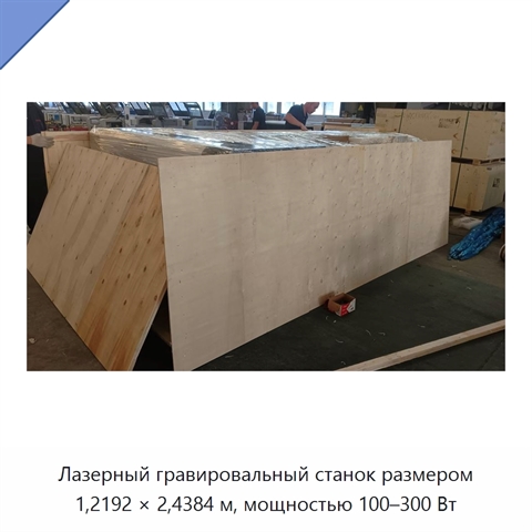Лазерный гравировальный станок размером 1,2192 × 2,4384 м, мощностью 100–300 Вт