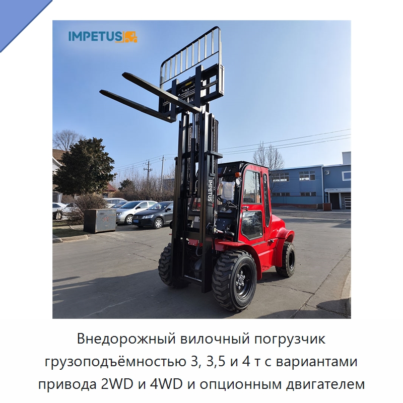 Внедорожный вилочный погрузчик грузоподъёмностью 3, 3,5 и 4 т с вариантами привода 2WD и 4WD и опционным двигателем — Вилочные погрузчики