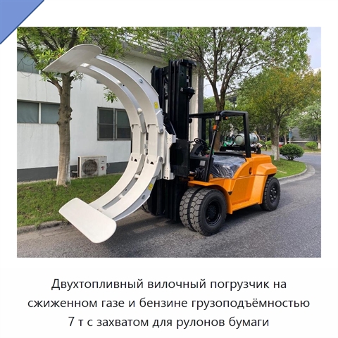 Двухтопливный вилочный погрузчик на сжиженном газе и бензине грузоподъёмностью 7 т с захватом для рулонов бумаги