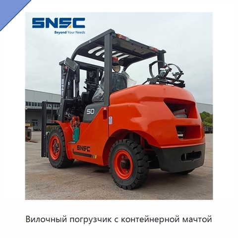 Вилочный погрузчик с контейнерной мачтой