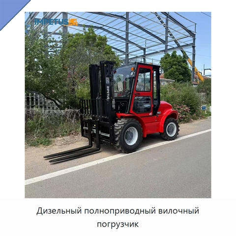 Дизельный полноприводный вилочный погрузчик
