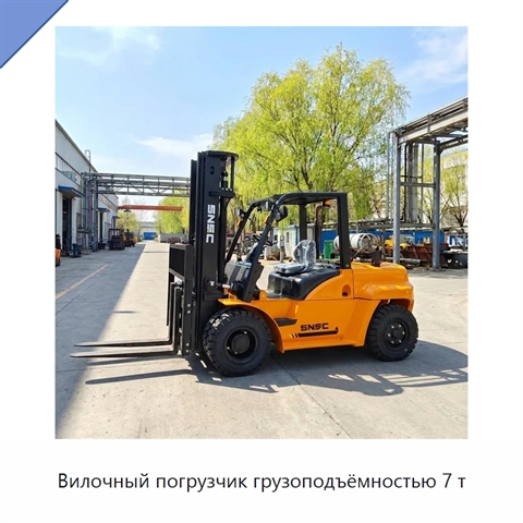 Вилочный погрузчик грузоподъёмностью 7 т