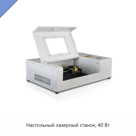 Настольный лазерный станок, 40 Вт