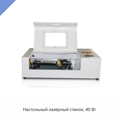 Настольный лазерный станок, 40 Вт