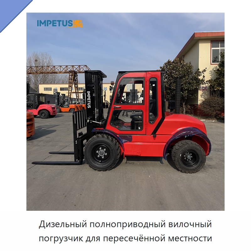 Дизельный полноприводный вилочный погрузчик для пересечённой местности — Вилочные погрузчики