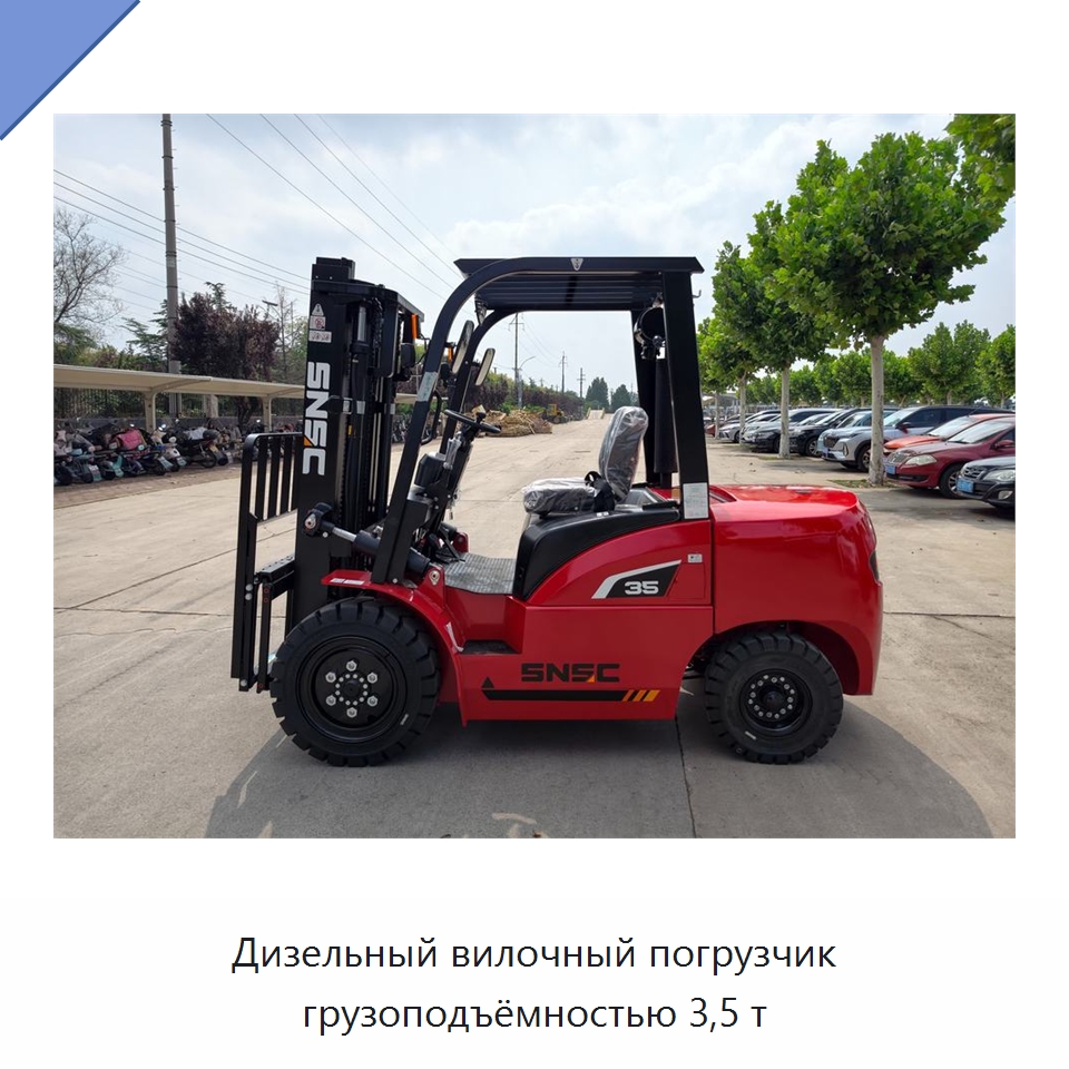 Дизельный вилочный погрузчик грузоподъёмностью 3,5 т — Вилочные погрузчики