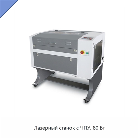 Лазерный станок с ЧПУ, 80 Вт