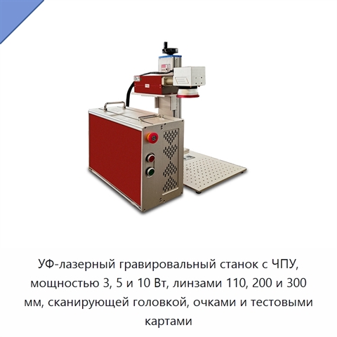 УФ-лазерный гравировальный станок с ЧПУ, мощностью 3, 5 и 10 Вт, линзами 110, 200 и 300 мм, сканирующей головкой, очками и тестовыми картами