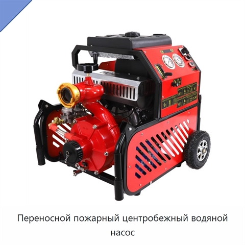 Переносной пожарный центробежный водяной насос