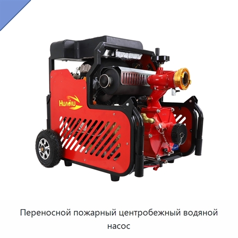 Переносной пожарный центробежный водяной насос