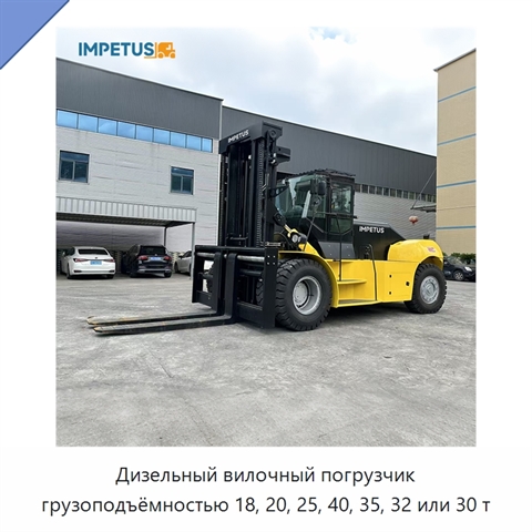 Дизельный вилочный погрузчик грузоподъёмностью 18, 20, 25, 40, 35, 32 или 30 т