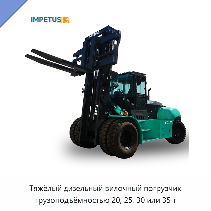 Тяжёлый дизельный вилочный погрузчик грузоподъёмностью 20, 25, 30 или 35 т — Вилочные погрузчики