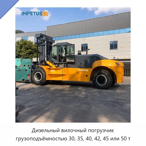 Дизельный вилочный погрузчик грузоподъёмностью 30, 35, 40, 42, 45 или 50 т