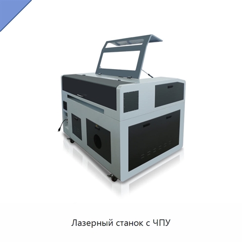 Лазерный станок с ЧПУ