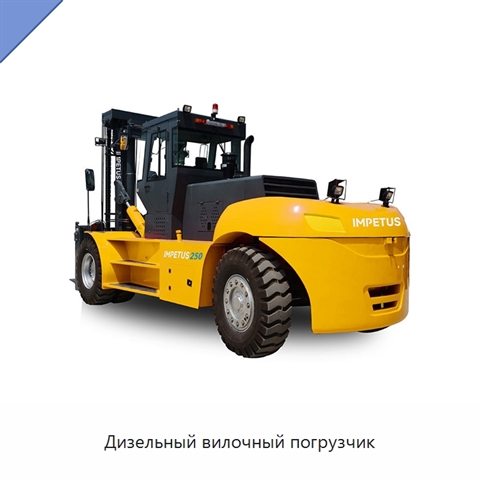 Дизельный вилочный погрузчик