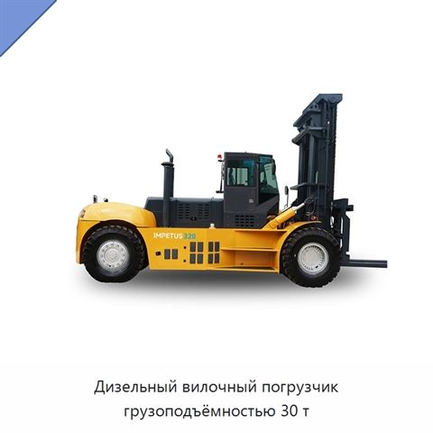 Дизельный вилочный погрузчик грузоподъёмностью 30 т
