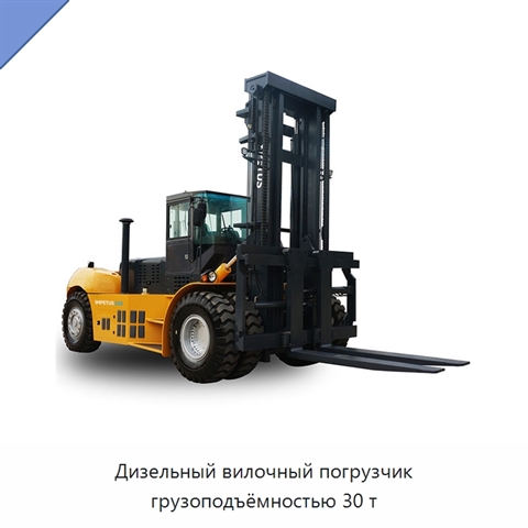 Дизельный вилочный погрузчик грузоподъёмностью 30 т