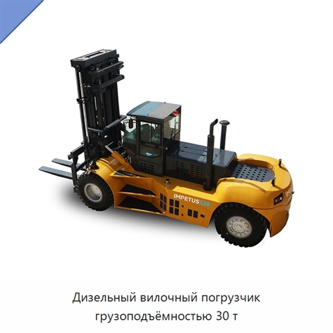 Дизельный вилочный погрузчик грузоподъёмностью 30 т