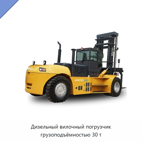 Дизельный вилочный погрузчик грузоподъёмностью 30 т