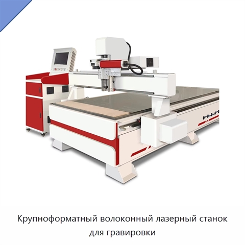 Крупноформатный волоконный лазерный станок для гравировки
