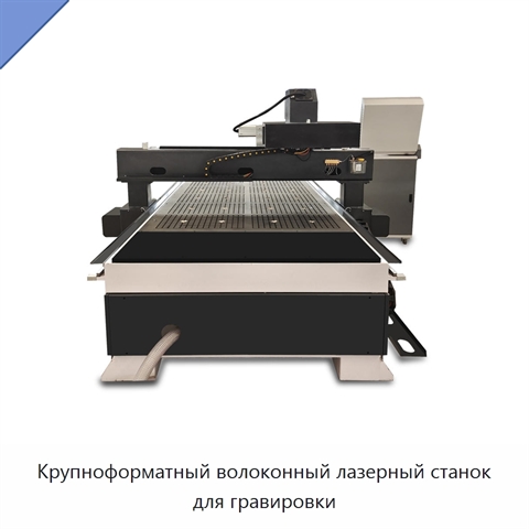 Крупноформатный волоконный лазерный станок для гравировки