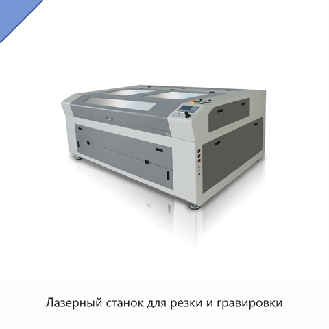 Лазерный станок для резки и гравировки