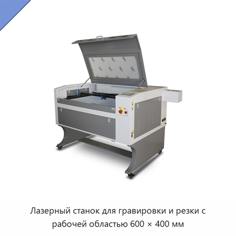 Лазерный станок для гравировки и резки с рабочей областью 600 × 400 мм
