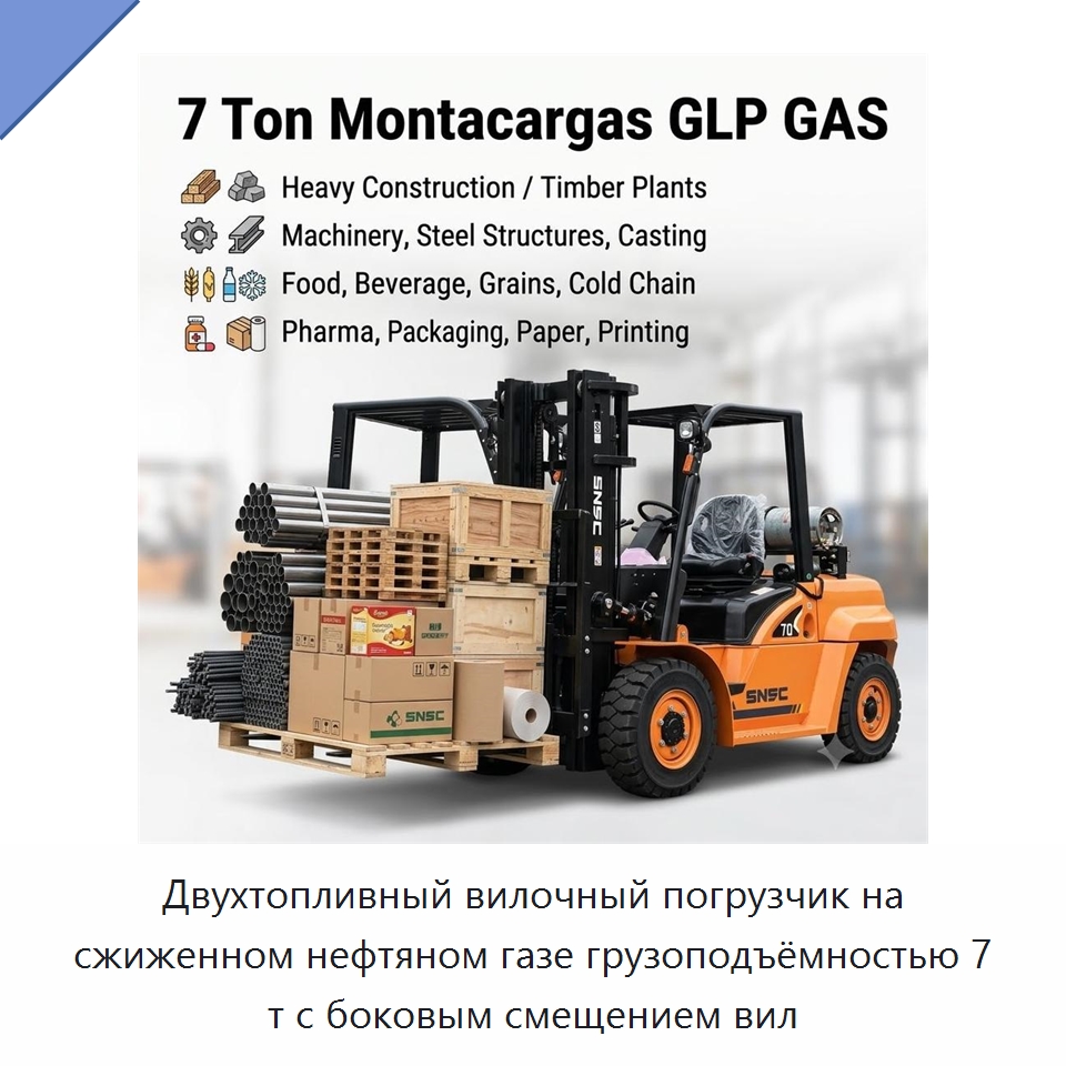 Двухтопливный вилочный погрузчик на сжиженном нефтяном газе грузоподъёмностью 7 т с боковым смещением вил — Вилочные погрузчики