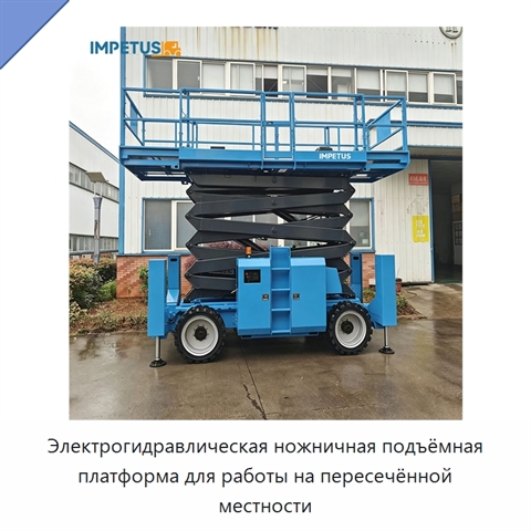 Электрогидравлическая ножничная подъёмная платформа для работы на пересечённой местности