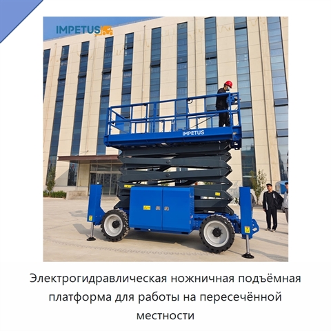 Электрогидравлическая ножничная подъёмная платформа для работы на пересечённой местности