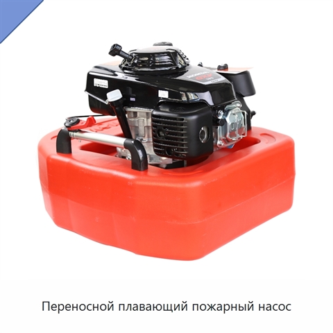 Переносной плавающий пожарный насос