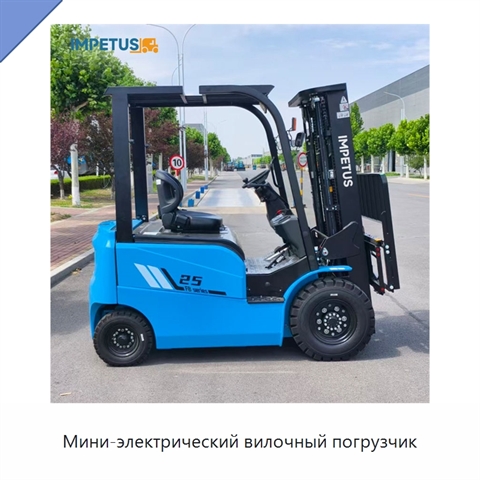 Мини-электрический вилочный погрузчик