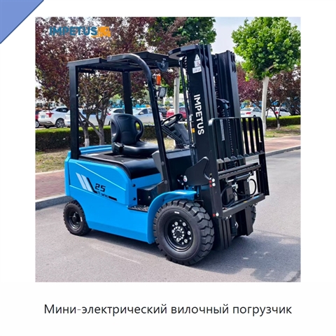 Мини-электрический вилочный погрузчик
