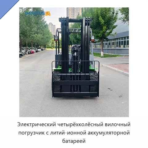 Электрический четырёхколёсный вилочный погрузчик с литий-ионной аккумуляторной батареей