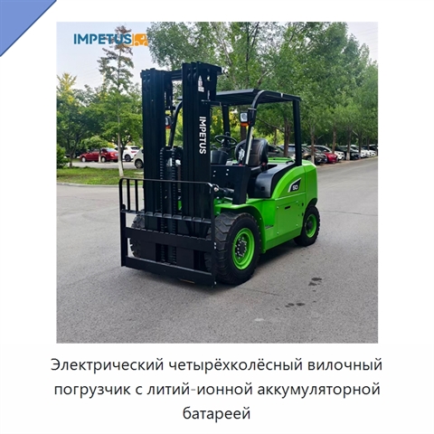 Электрический четырёхколёсный вилочный погрузчик с литий-ионной аккумуляторной батареей